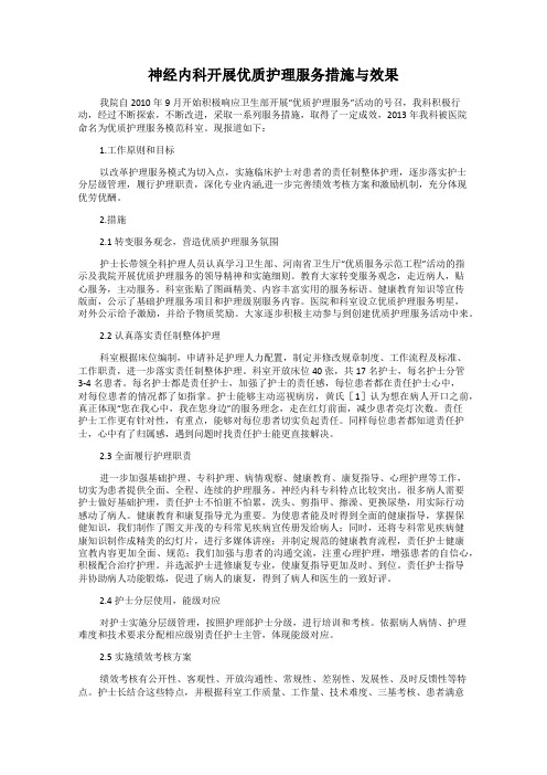 神经内科开展优质护理服务措施与效果