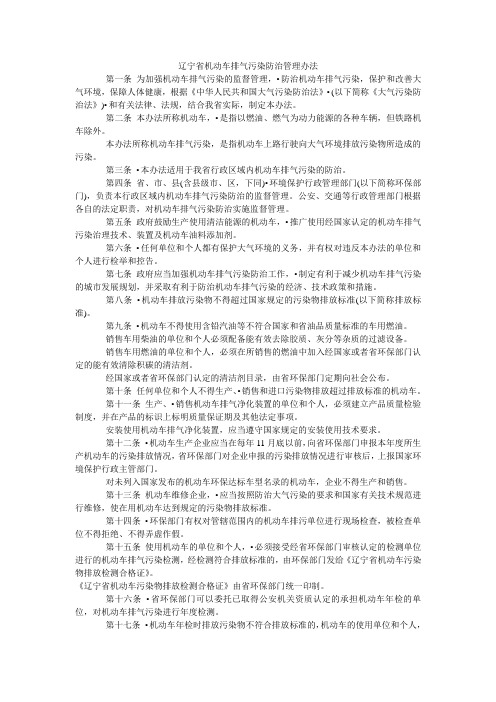 65辽宁省机动车排气污染防治管理办法