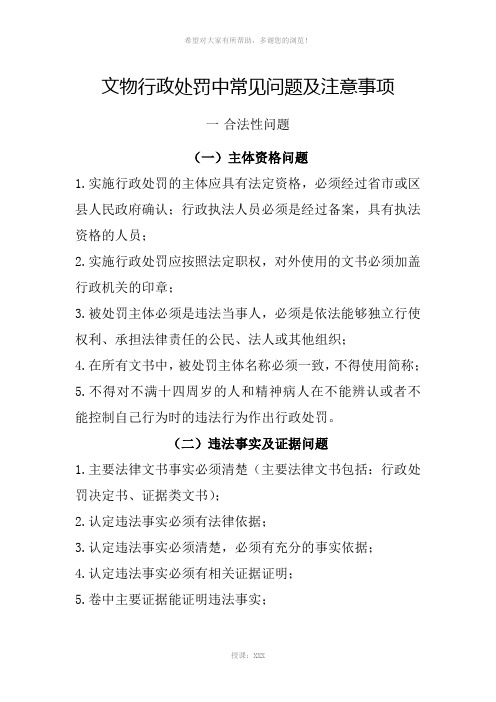 文物行政处罚中常见的问题及注意事项