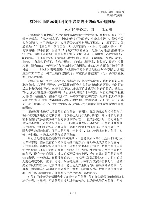 有效运用表扬和批评的手段促进小班幼儿心理健康