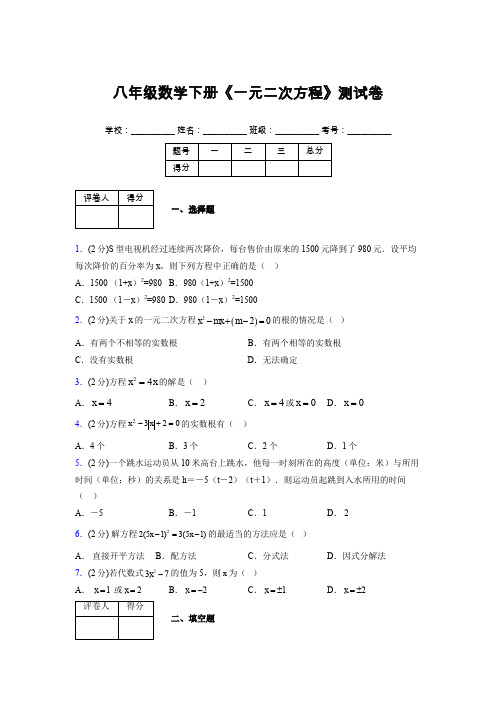 2019-2020初中数学八年级下册《一元二次方程》专项测试(含答案) (53)