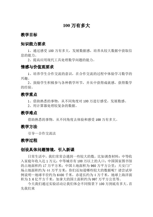 《100万有多大》教案 2022年北师大版数学七上