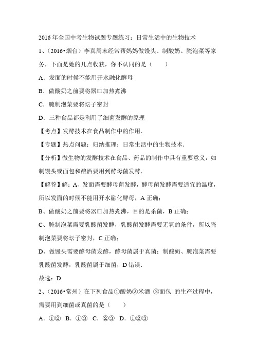 全国中考生物试题专题练习：日常生活中的生物技术(解析版)