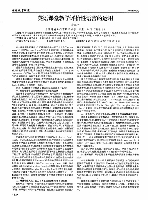 英语课堂教学评价性语言的运用