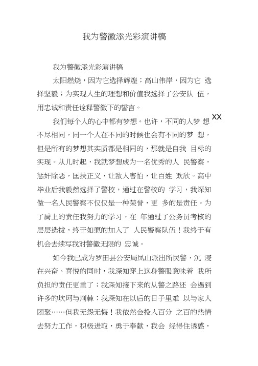 我为警徽添光彩演讲稿