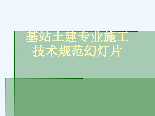 基站土建专业施工技术规范幻灯片