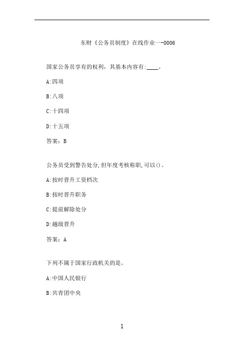 东财《公务员制度》在线作业一-0006