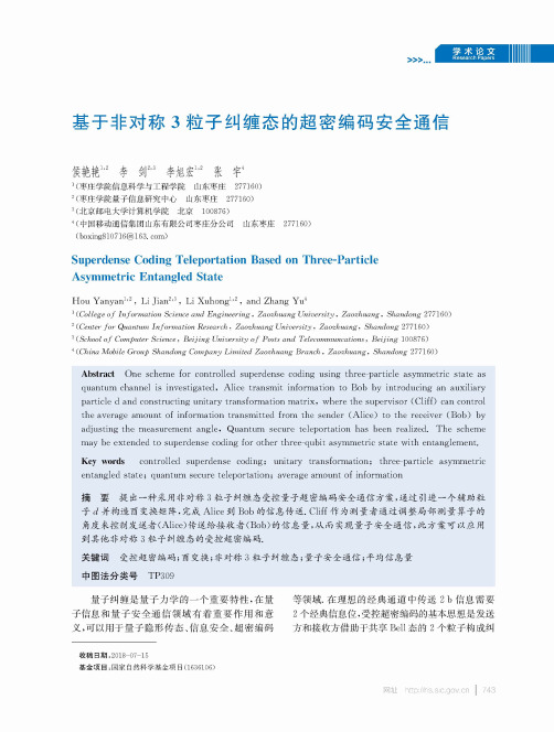基于非对称3粒子纠缠态的超密编码安全通信