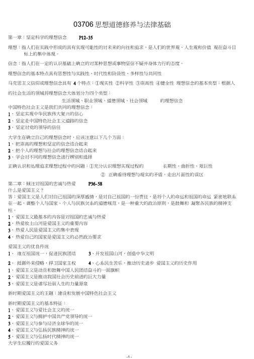 《思想道德修养与法律基础》自考重点复习资料