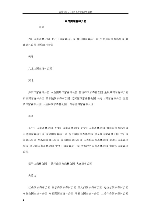 中国国家森林公园