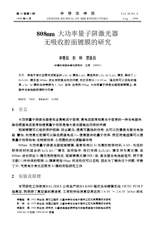 808nm大功率量子阱激光器无吸收腔面镀膜的研究