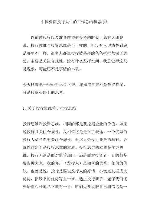 中国资深投行大牛的工作总结和思考!
