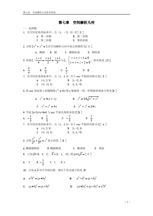 (完整版)向量代数与空间解析几何期末复习题高等数学下册(上海电机学院)