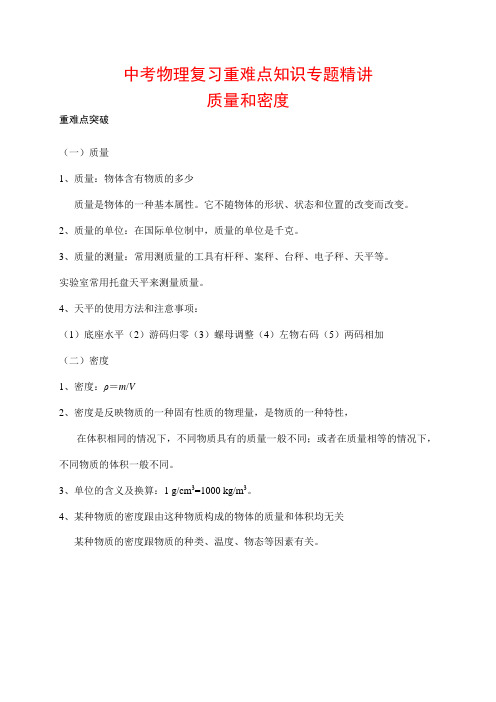 中考物理复习重难点知识专题精讲17---质量和密度