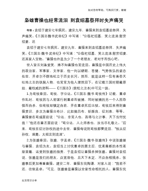 历史趣谈：枭雄曹操也经常流泪 到袁绍墓祭拜时失声痛哭