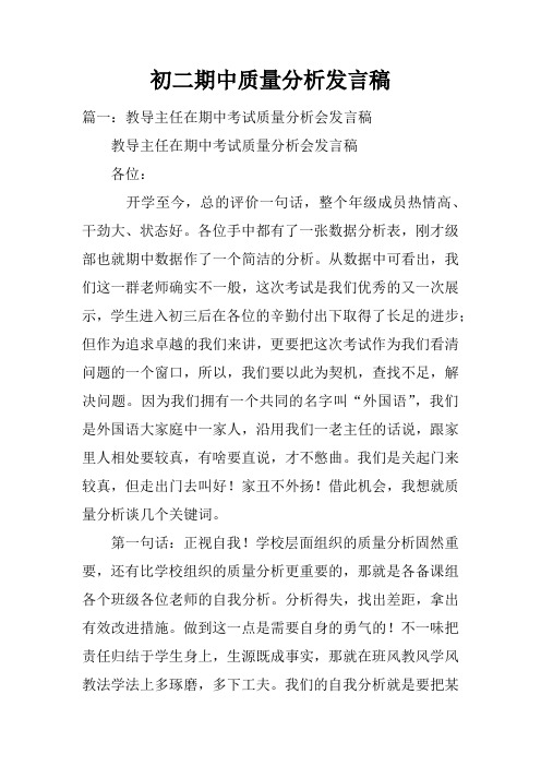初二期中质量分析发言稿