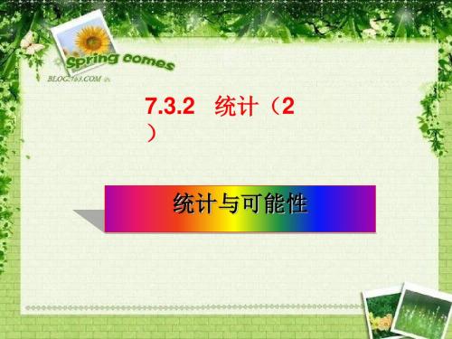 六年级数学下册7.3.2统计(2) PPT精品课件(新版)苏教版
