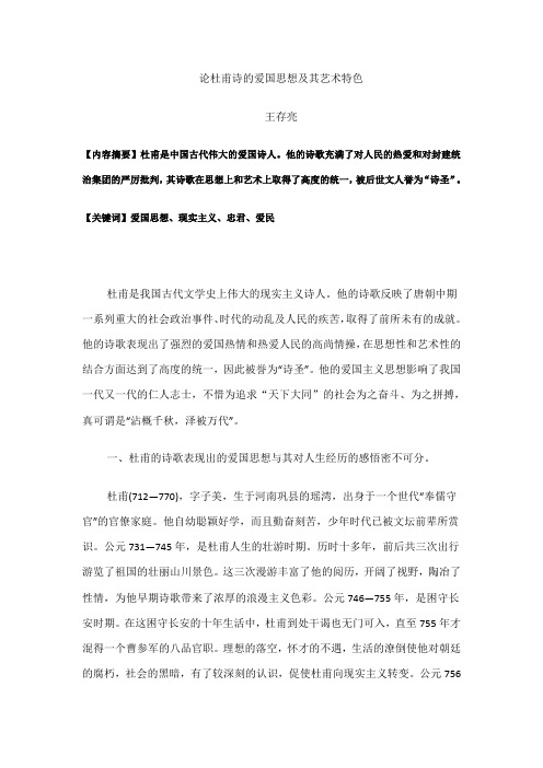 论杜甫诗的爱国思想及其艺术特色