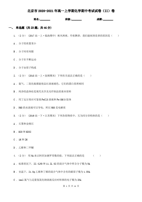 北京市2020-2021年高一上学期化学期中考试试卷(II)卷