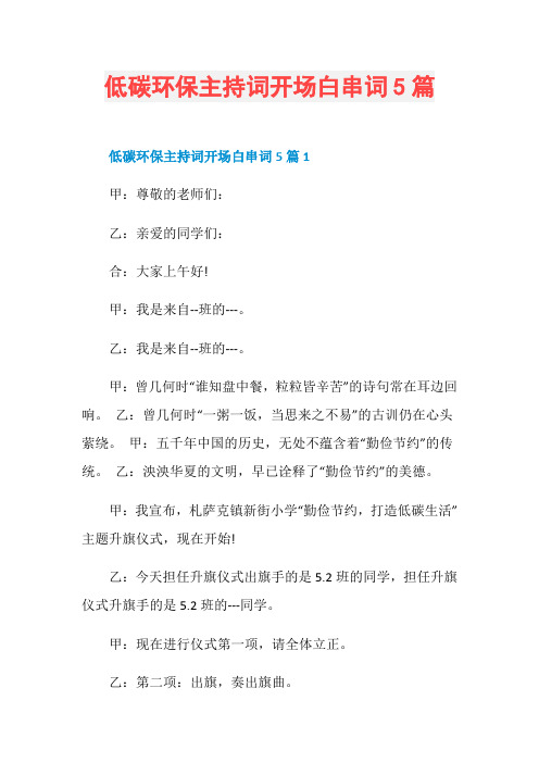低碳环保主持词开场白串词5篇