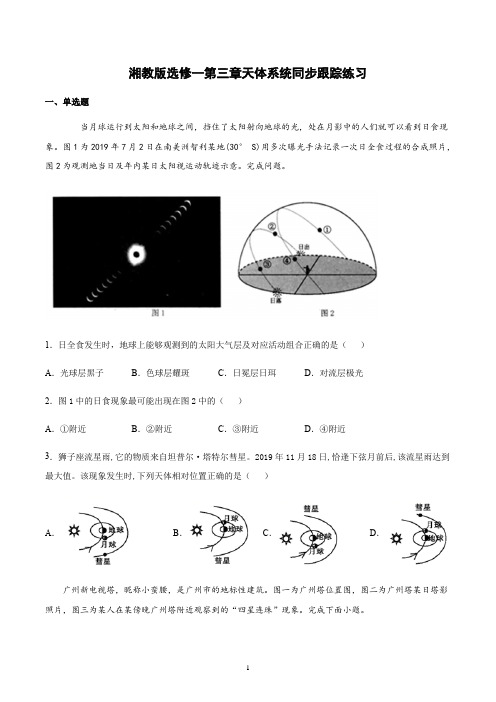 新教材湘教版地理选修一第三章天体系统同步跟踪练习含答案