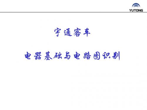 客车电器基础与电路图识别