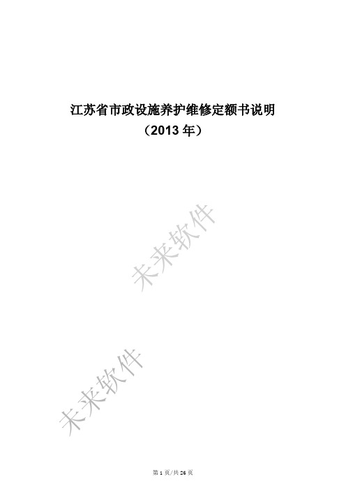 2013江苏市政设施养护维修工程定额书说明