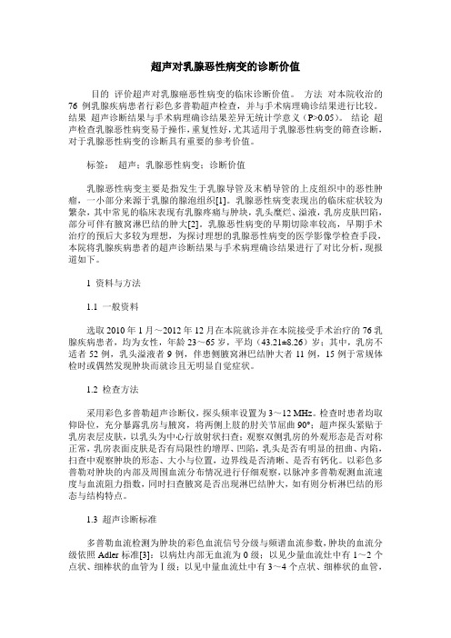 超声对乳腺恶性病变的诊断价值