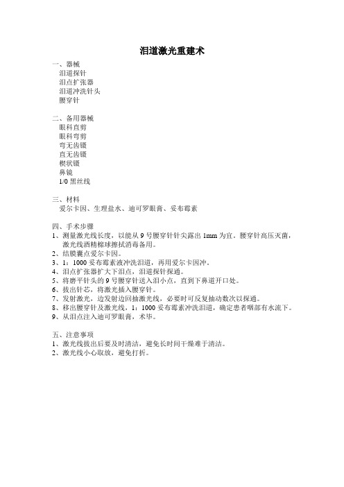泪道重建术