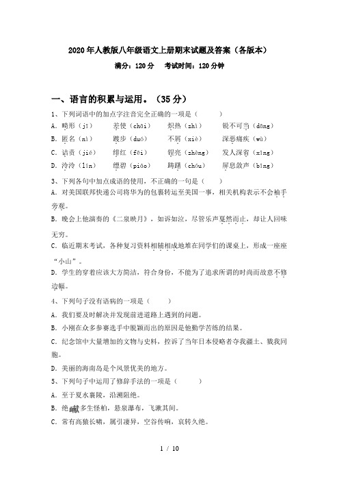 2020年人教版八年级语文上册期末试题及答案(各版本)