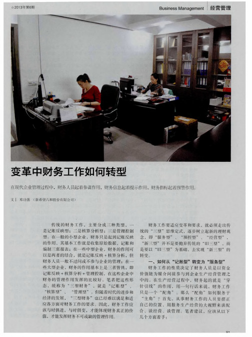 变革中财务工作如何转型