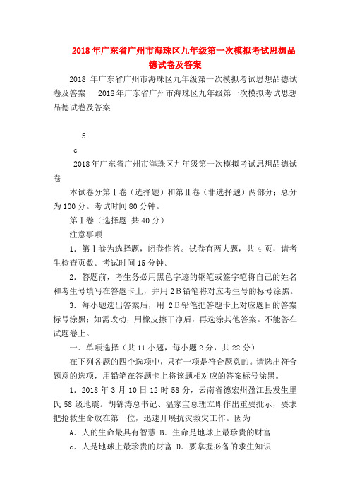 【初三政治试题精选】2018年广东省广州市海珠区九年级第一次模拟考试思想品德试卷及答案