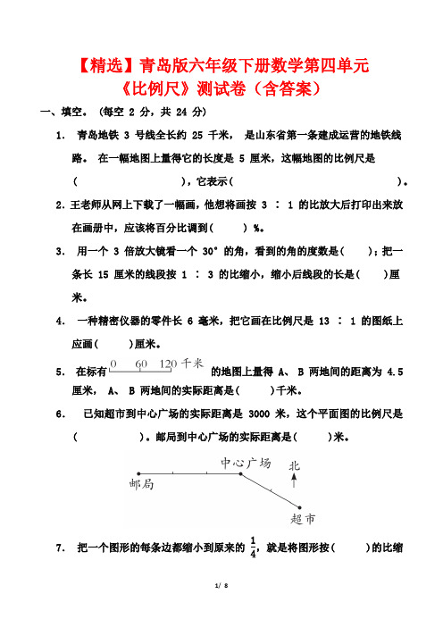 【精选】青岛版六年级下册数学第四单元《比例尺》测试卷(含答案)