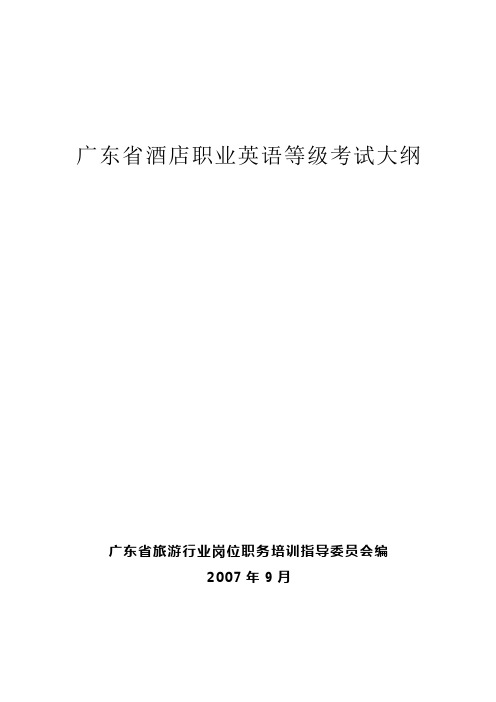 酒店职业英语等级考试大全(doc 26页)