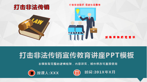 打击非法传销宣传教育讲座PPT模板(完整版)