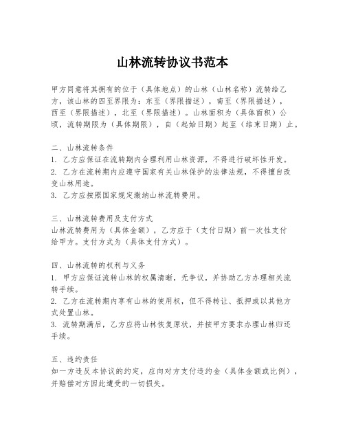 山林流转协议书范本