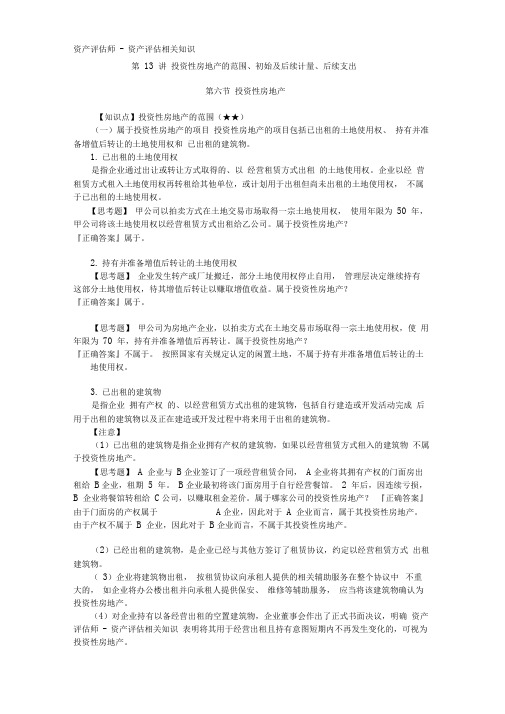 资产评价师cpv评价相关知识-投资性房地产的范围