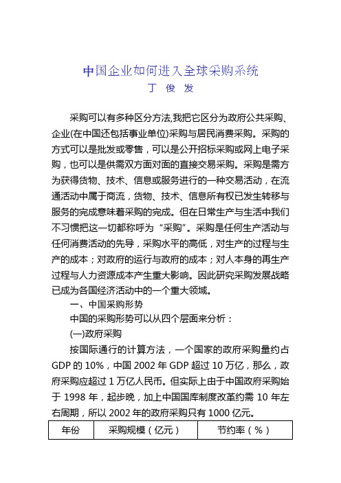中国企业如何进入全球采购系统