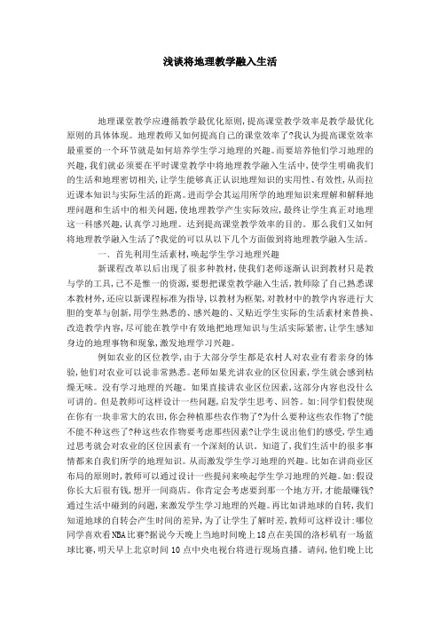 浅谈将地理教学融入生活-模板