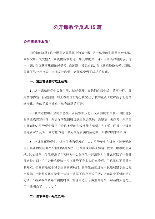 公开课教学反思15篇