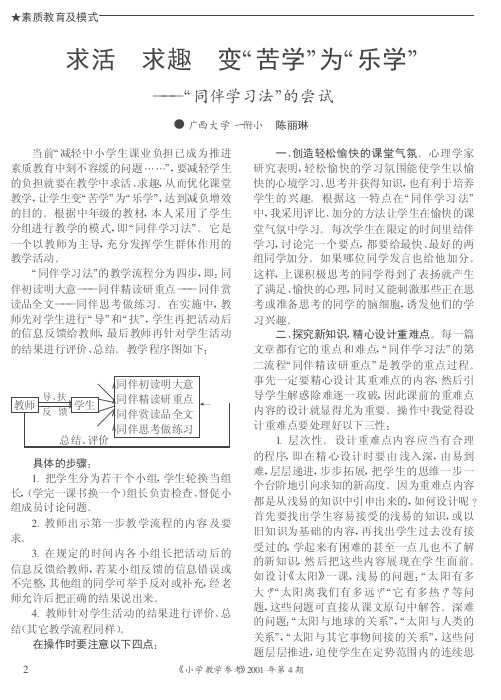 求活 求趣 变“苦学”为“乐学”——“同伴学习法”的尝试