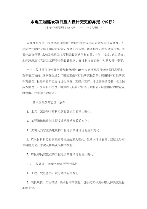 水电工程建设项目重大设计变更的界定