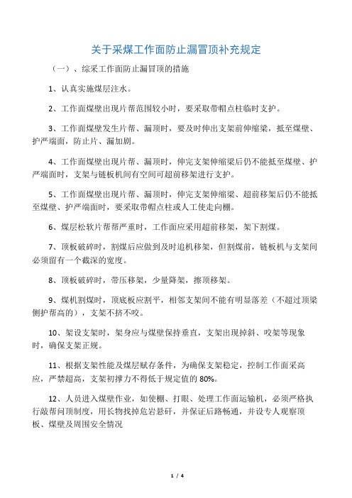 关于采煤工作面防止漏冒顶补充措施