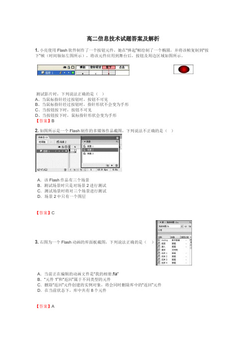 高二信息技术试题答案及解析

