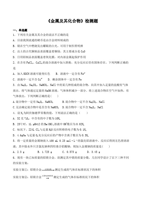 人教版高中化学必修1第三章《金属及其化合物》检测题(含答案)