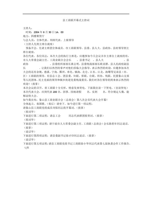 县工商联开幕式主持词