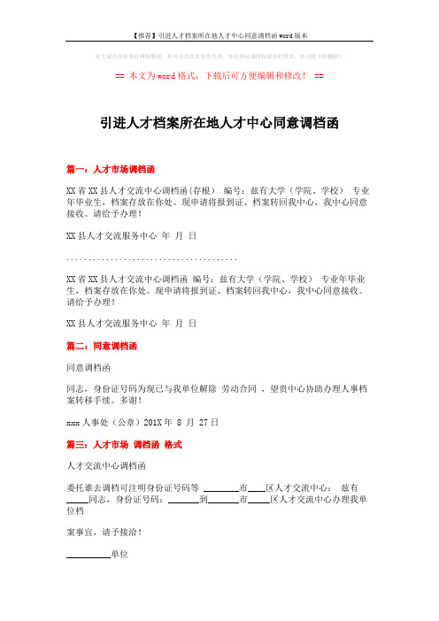 【推荐】引进人才档案所在地人才中心同意调档函word版本 (3页)