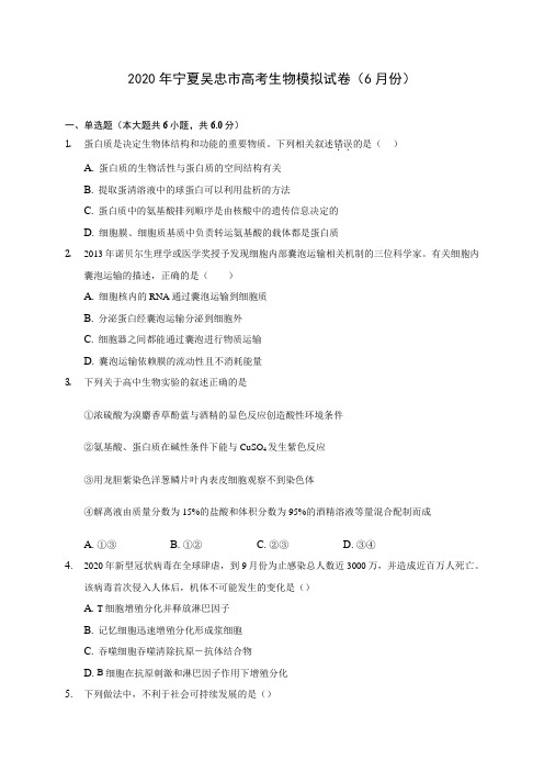 2020年宁夏吴忠市高考生物模拟试卷(6月份) (含答案解析)