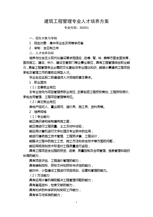 2014级建筑工程管理专业人才培养方案(201406)
