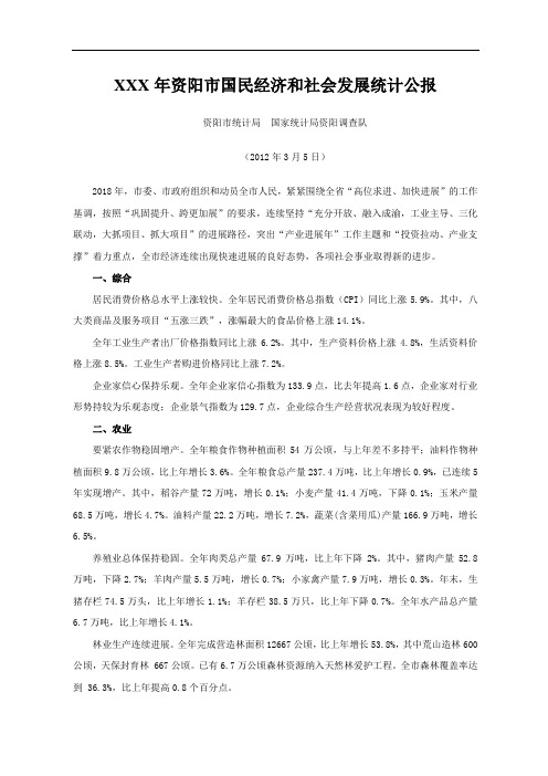 XXX年资阳市国民经济和社会发展统计公报